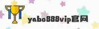 亚博(YABO)官方网站 - 官方正版入口
