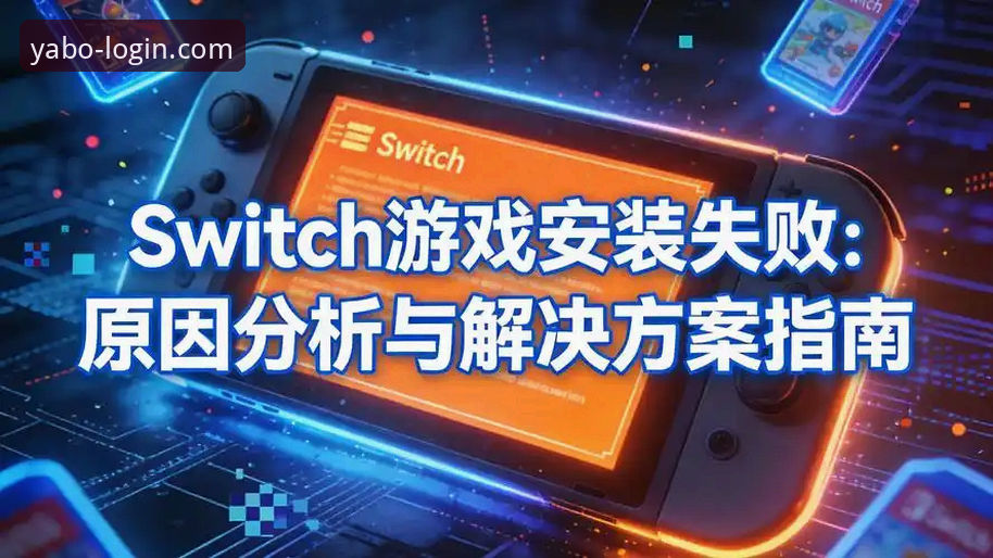亚博体育APP流畅体验安装失败？从零开始的完整指南与解决方案